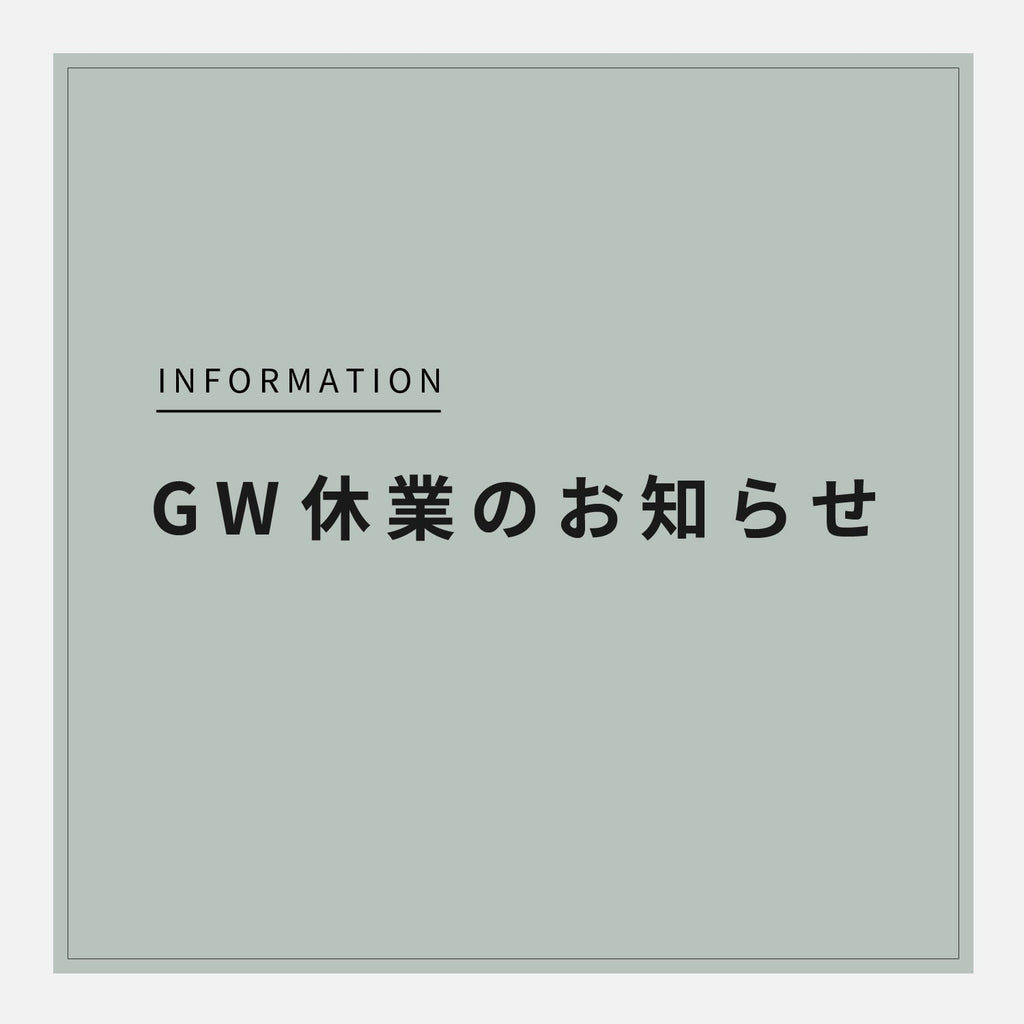 GW休業についてのお知らせ